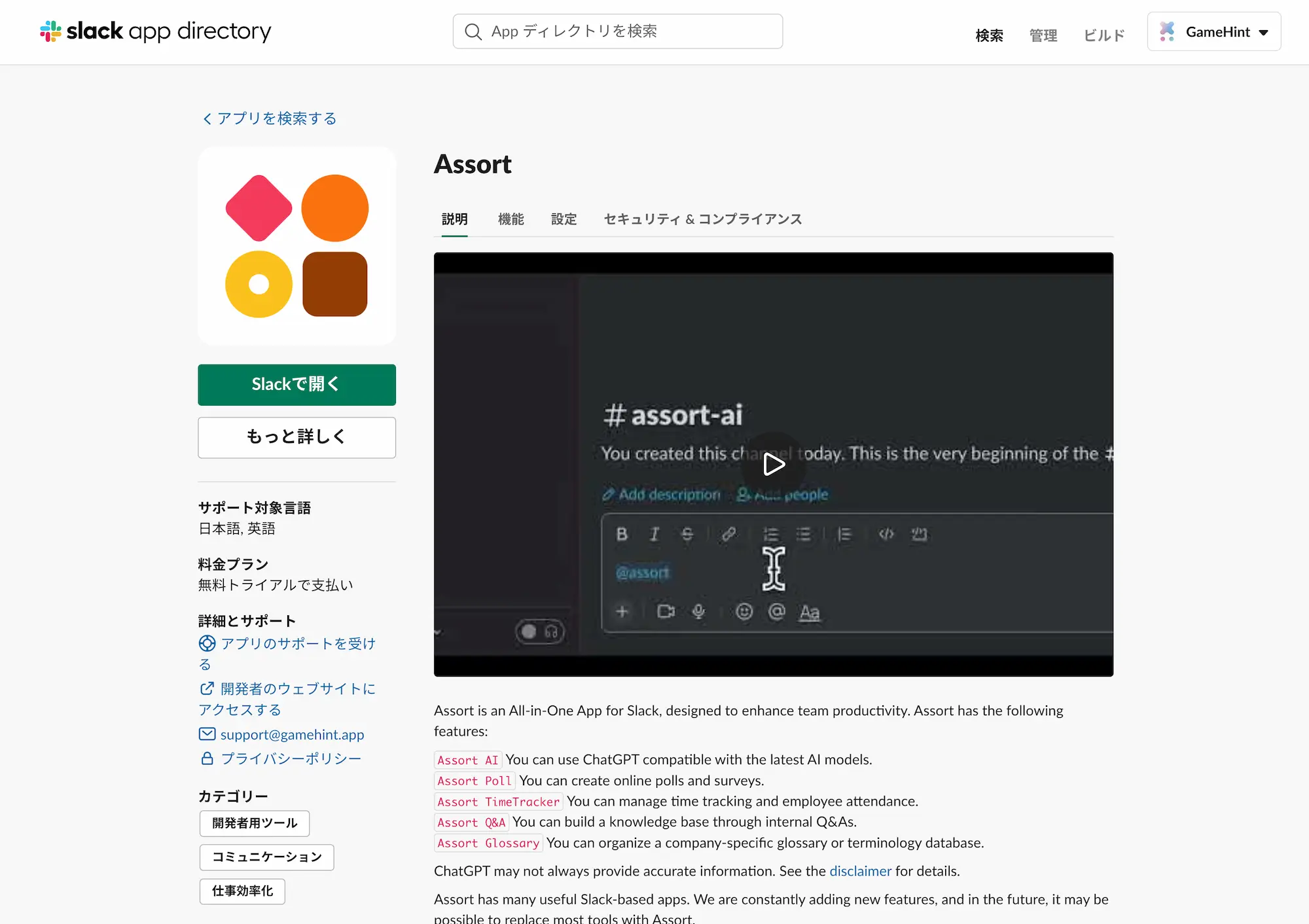 弊社Slackアプリ「Assort」の画像